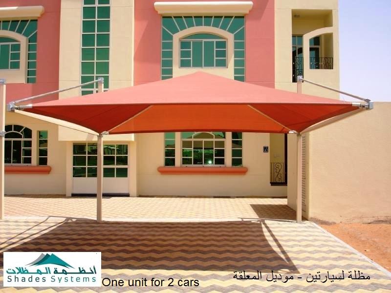 مظلات سيارات- مظلات لمواقف السيارات