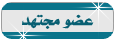 عضو مجتهد عضو مجتهد
