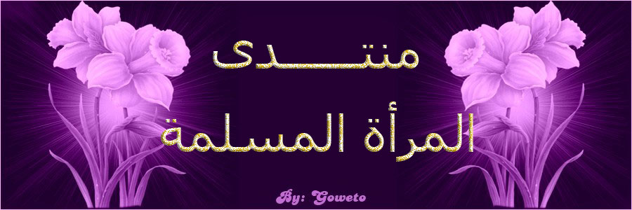 المــــــــــرأة المــــــــــسلمة