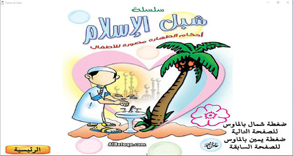 البرنامج ال**ور للأطفال أحكام الطهارة