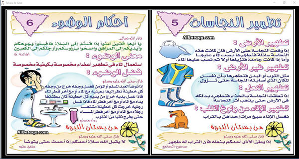 البرنامج ال**ور للأطفال أحكام الطهارة