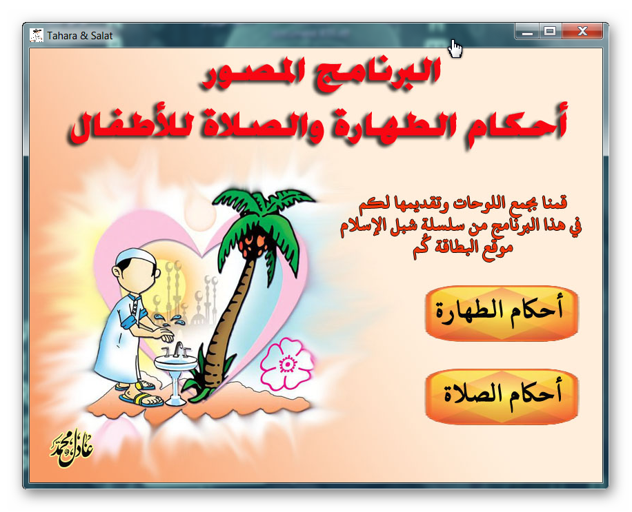 البرنامج ال**ور للأطفال أحكام الطهارة