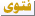 توقيت غرينتش -4س توقيت غرينتش -4س
