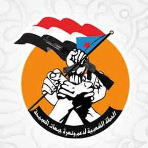 حملة دعم لحج حملة دعم