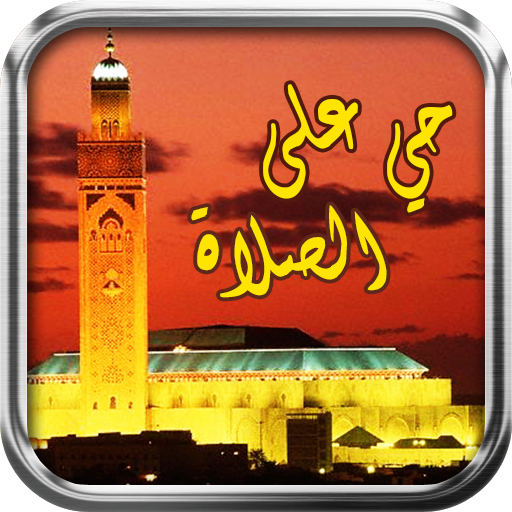 206116269 ▓▓ تطبيق المؤذن الاصدار الجديد //Salaat First //Qoran-Qibla