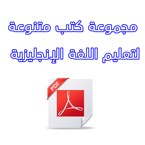 مجموعة كتب متنوعة لتعليم اللغة الإنجليزية PDF 467689259