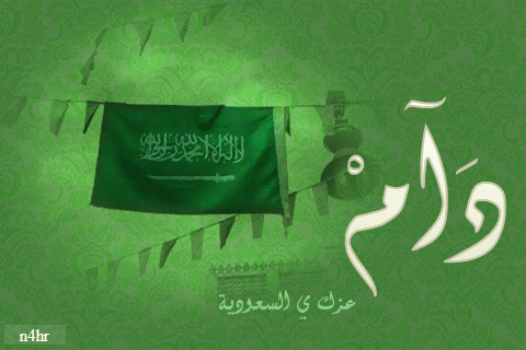 وتصاميم ورمزيات اليوم الوطني السعودي1439 499056557.gif
