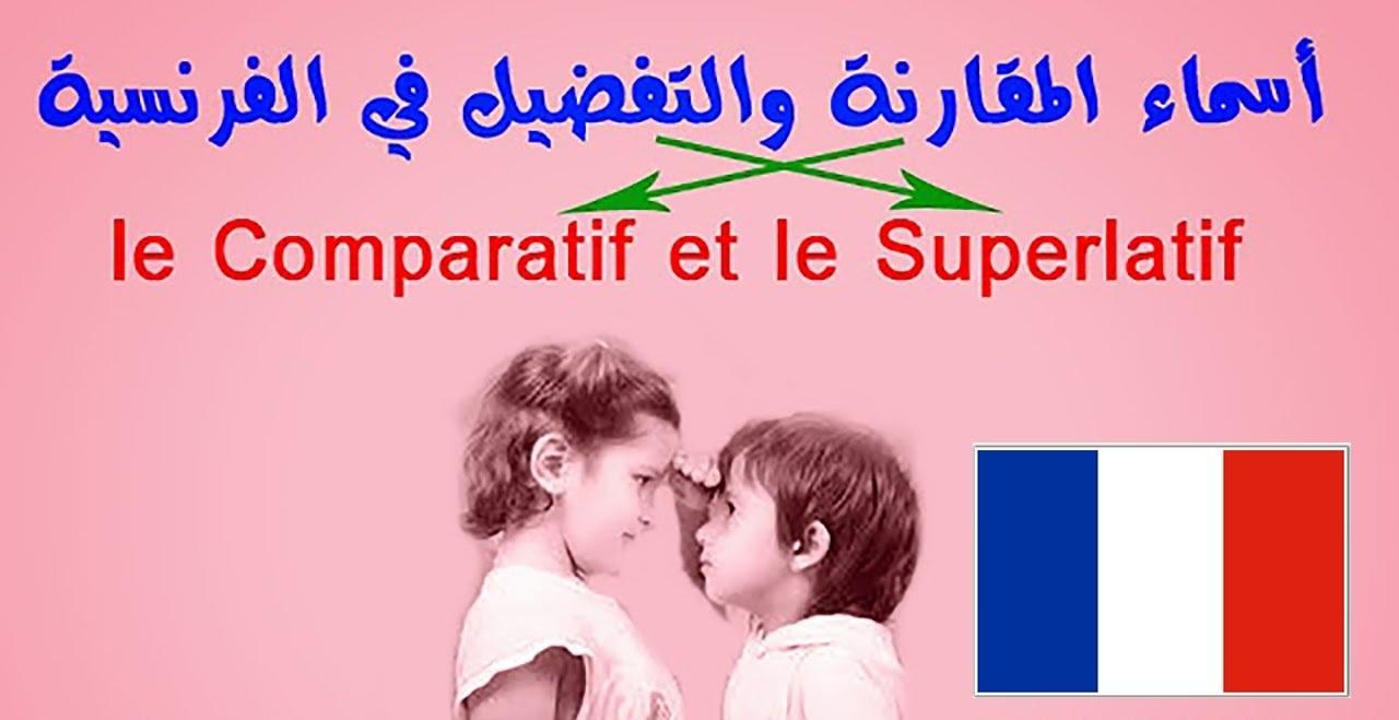 المقارنة التفضيل اللغة الفرنسية 2018 910596200.jpg