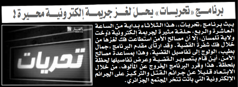 مـــواعــــيـــد برنامج تحريات يحل لغز جريمة إلكترونية محيرة الكاتب 94 Ahmed زوار أعضاء و مشرفي منتدى القنوات الجزائرية ــــــــ تقبلوا فائق احترام وتقدير أعضـاء فريق عمـل و اشراف منتدى القنوات الجزائرية فريق العمل الحويشي 2 Ahmed 94 Sat