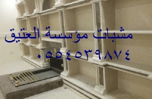 مشبات مشبات رخام, مشبات ملكيه, مشبات مشبات تراثيه,
