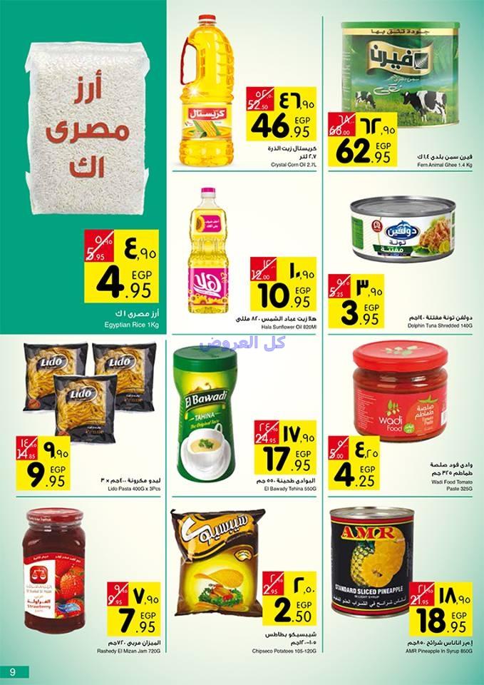 عروض كارفور هايبرماركت بالإسكندرية ومدينة طنطا م..