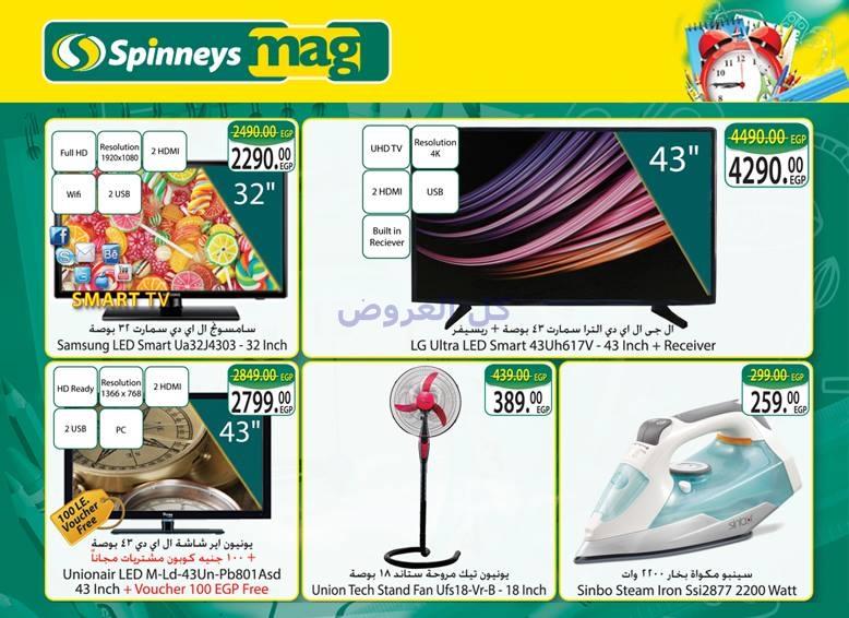 عروض سبينيس من 24-8-2016 حتى 5-9-2016