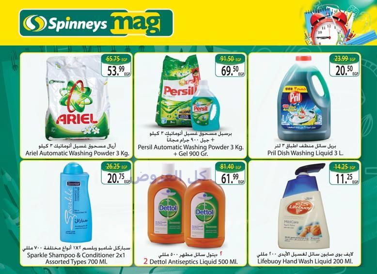 عروض سبينيس من 24-8-2016 حتى 5-9-2016