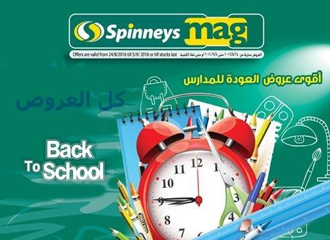 عروض سبينيس من 24-8-2016 حتى 5-9-2016