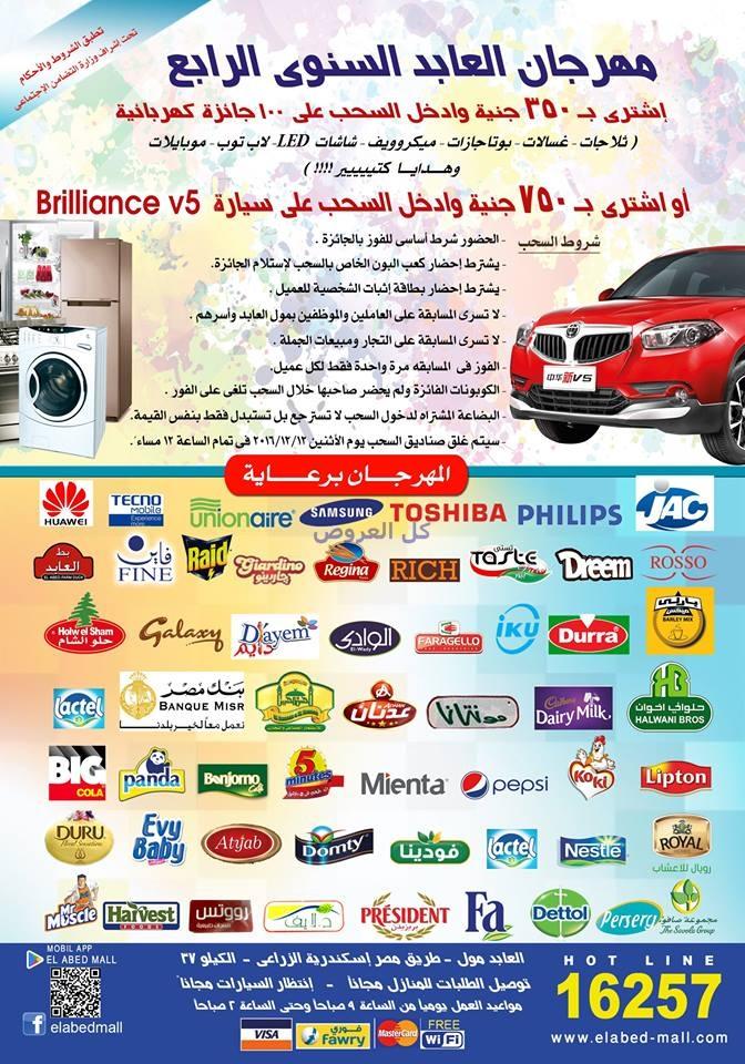 عروض هايبر العابد من 29-11-2016 حتى 12-12-2016