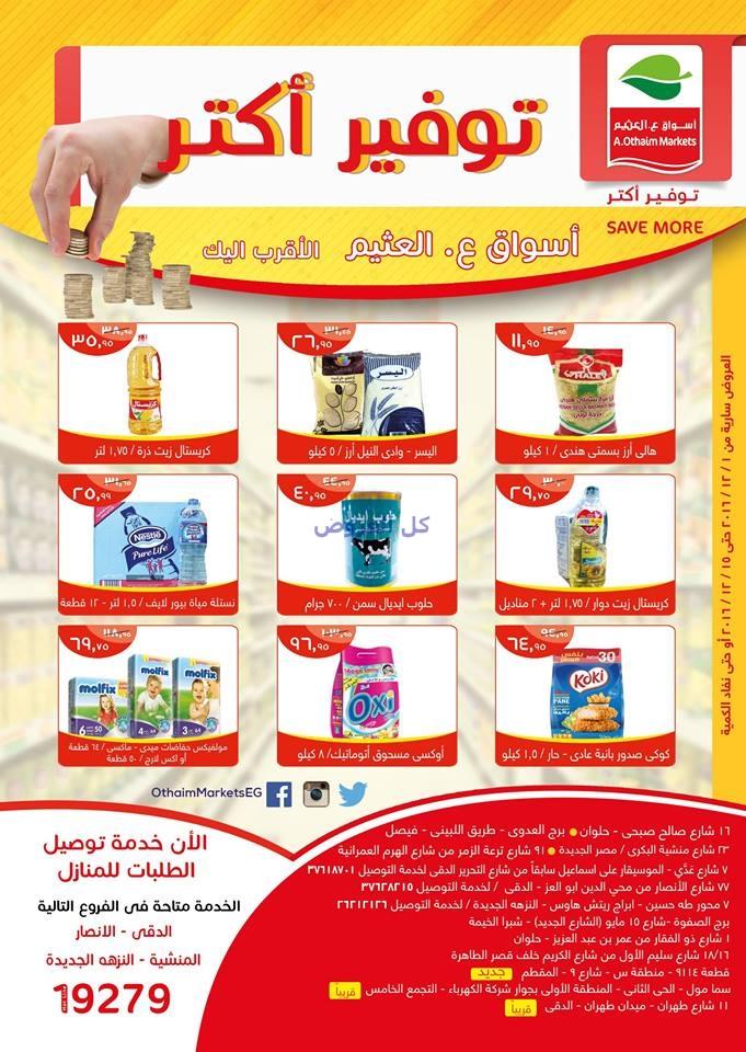عروض اسواق العثيم من 1-12-2016 حتى 15-12-2016