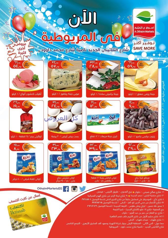 عروض اسواق العثيم فرع المريوطيه من 22-12-2016 حت..