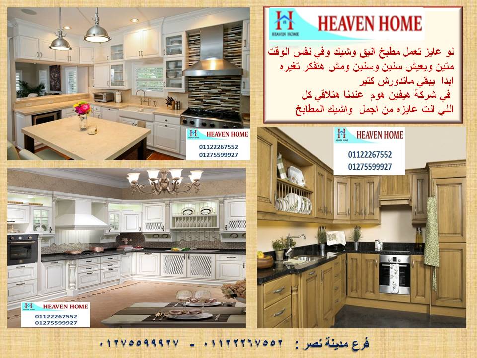 مطبخ خشب / تصميم وتوصيل وتركيب مجانا     01122267552 370591310