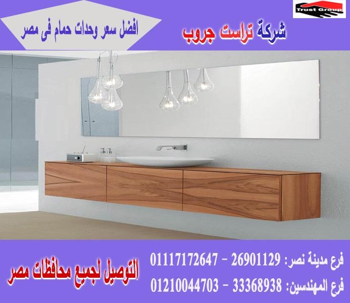 شركات وحدات حمام  ، السعر يبدا من 2250 جنيه    01117172647    175771274