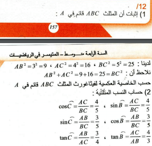 حل تمرين 12 صفحة 122 رياضيات السنة الرابعة متوسط - الجيل الثاني