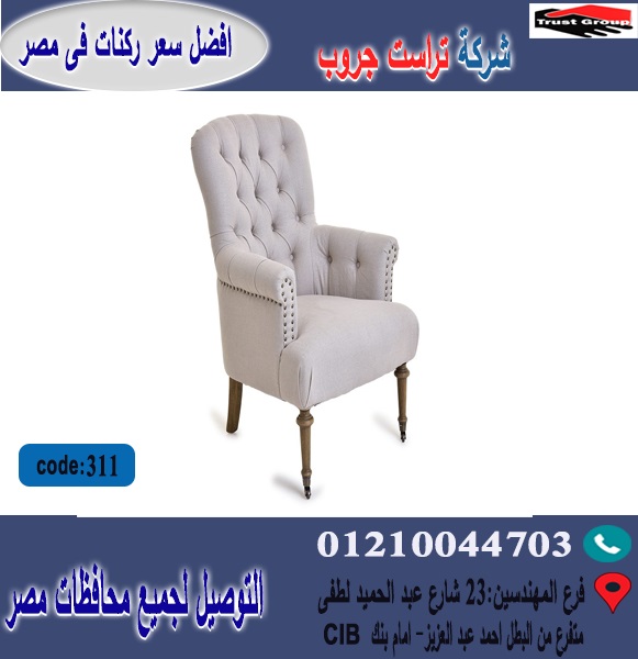 كراسى فوتيه/افضل  سعر   01210044703 805210573