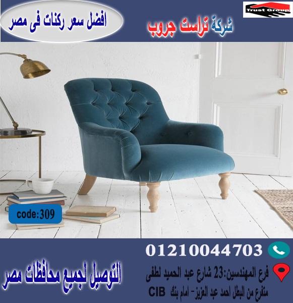 كراسى فوتيه/افضل  سعر   01210044703 806035286