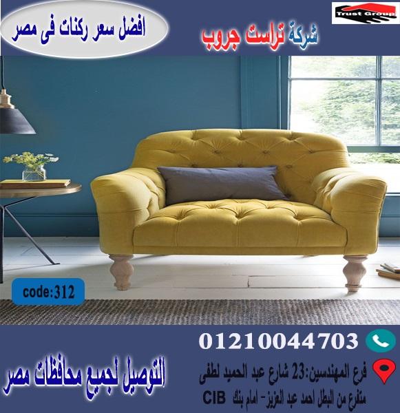 كراسى فوتيه/افضل  سعر   01210044703 817668622