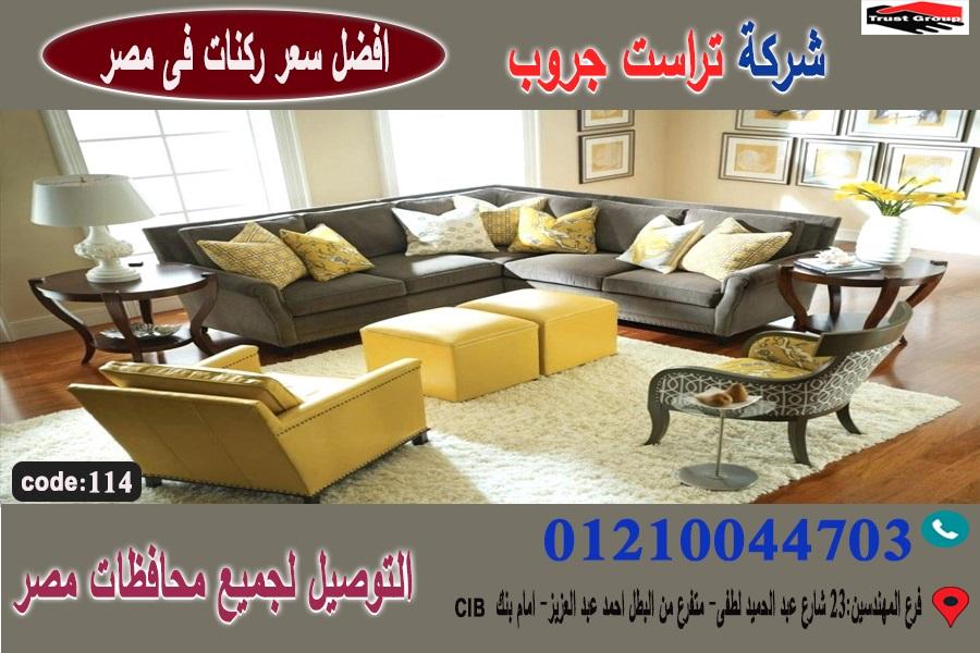 اسعار ركنات / افضل سعر 01210044703 485426149