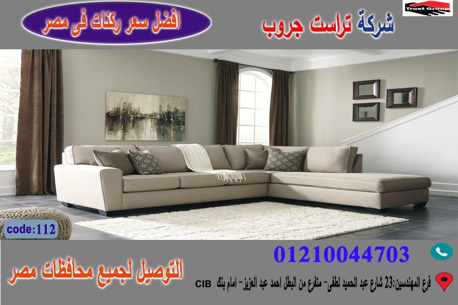 اسعار ركنات / افضل سعر 01210044703 550755041