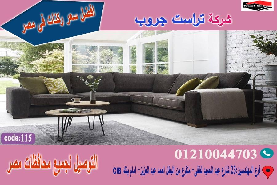 اسعار ركنات / افضل سعر 01210044703 803158533