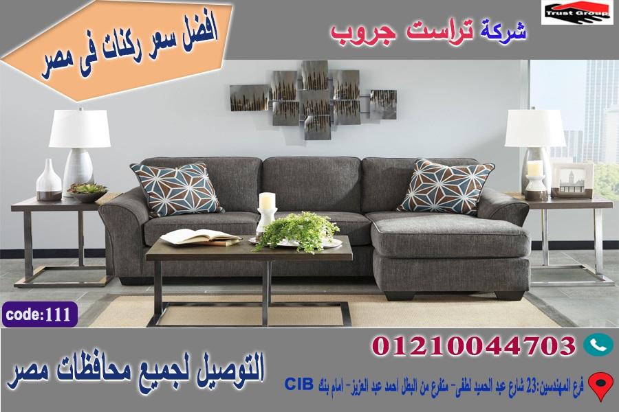 اسعار ركنات / افضل سعر 01210044703 957725661