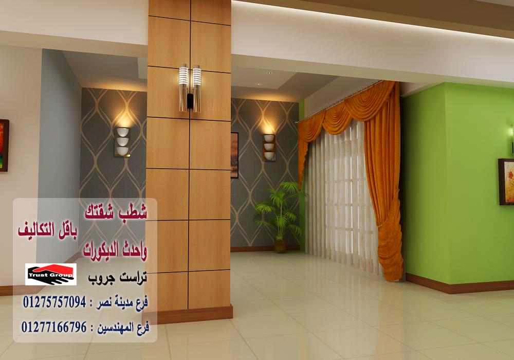 شركة تشطيبات وديكورات  / شطب باسعار  زمان    01275757094 161277106