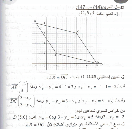 حل تمرين 14 صفحة 147 رياضيات السنة الرابعة متوسط - الجيل الثاني