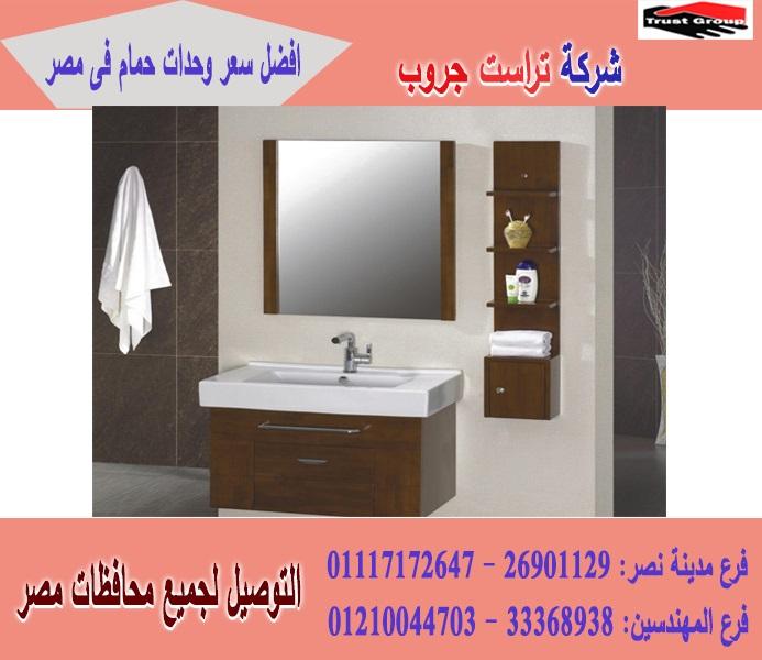 شركة وحدات حمام/ السعر يبدا   من 2250 جنيه   01210044703 136525311