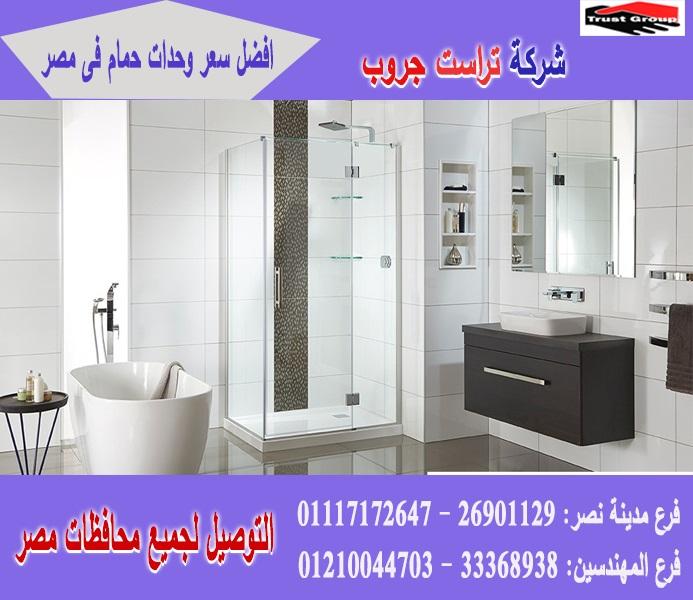 شركات وحدات حمام / السعر يبدا   من 2250 جنيه    01117172647    331934896