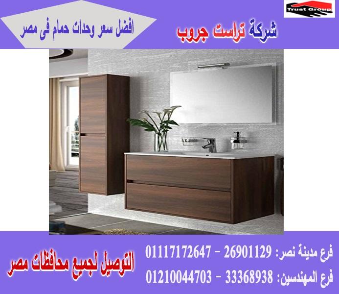 شركات وحدات حمام / السعر يبدا   من 2250 جنيه    01117172647    480379624