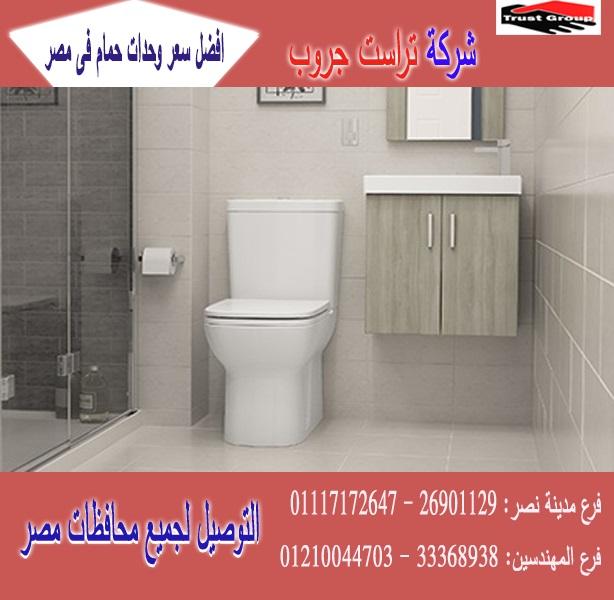 شركة وحدات حمام/ السعر يبدا   من 2250 جنيه   01210044703 508650422