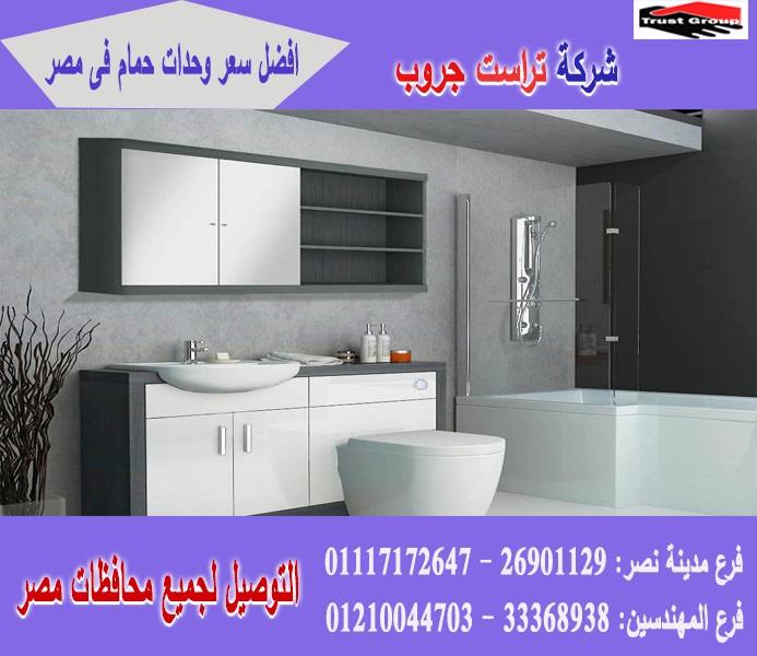 شركة وحدات حمام/ السعر يبدا   من 2250 جنيه   01210044703 526862247