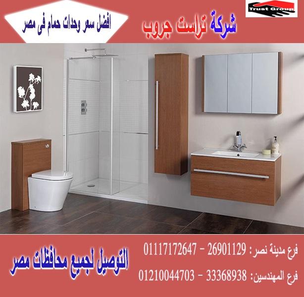 شركات وحدات حمام / السعر يبدا   من 2250 جنيه    01117172647    851388636