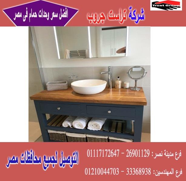 وحدة حمام / السعر يبدا   من 2250 جنيه    01117172647    625579366