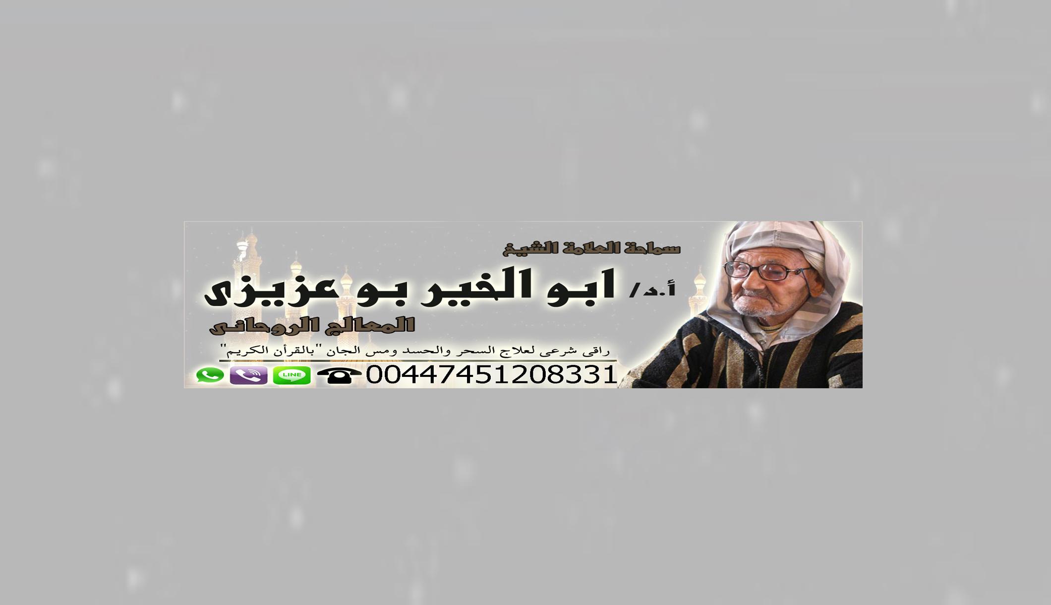 الشيخ الروحاني/ أبو الخير بو عزيزي | 00447451208331 966410554