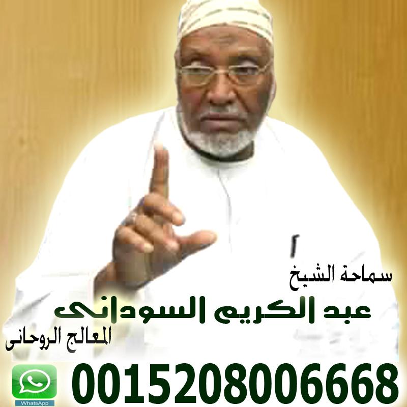 شيخ روحاني سوداني معتمد للعلاجات الروحانية | الاستاذ الدكتور الشيخ/ عبد الكريم السوداني | 0015208006668 544243677