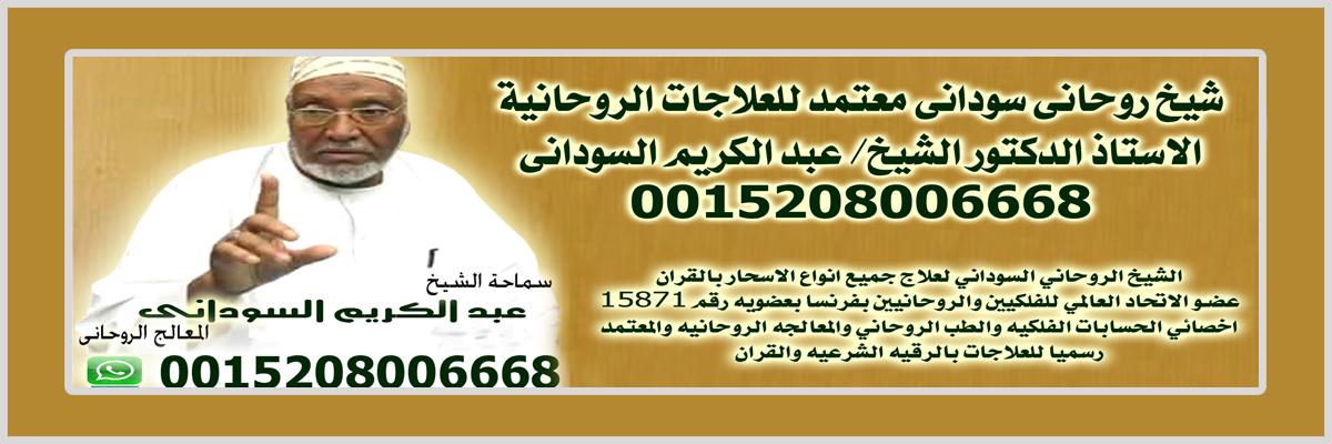 شيخ روحاني سوداني معتمد للعلاجات الروحانية | الاستاذ الدكتور الشيخ/ عبد الكريم السوداني | 0015208006668 977029208