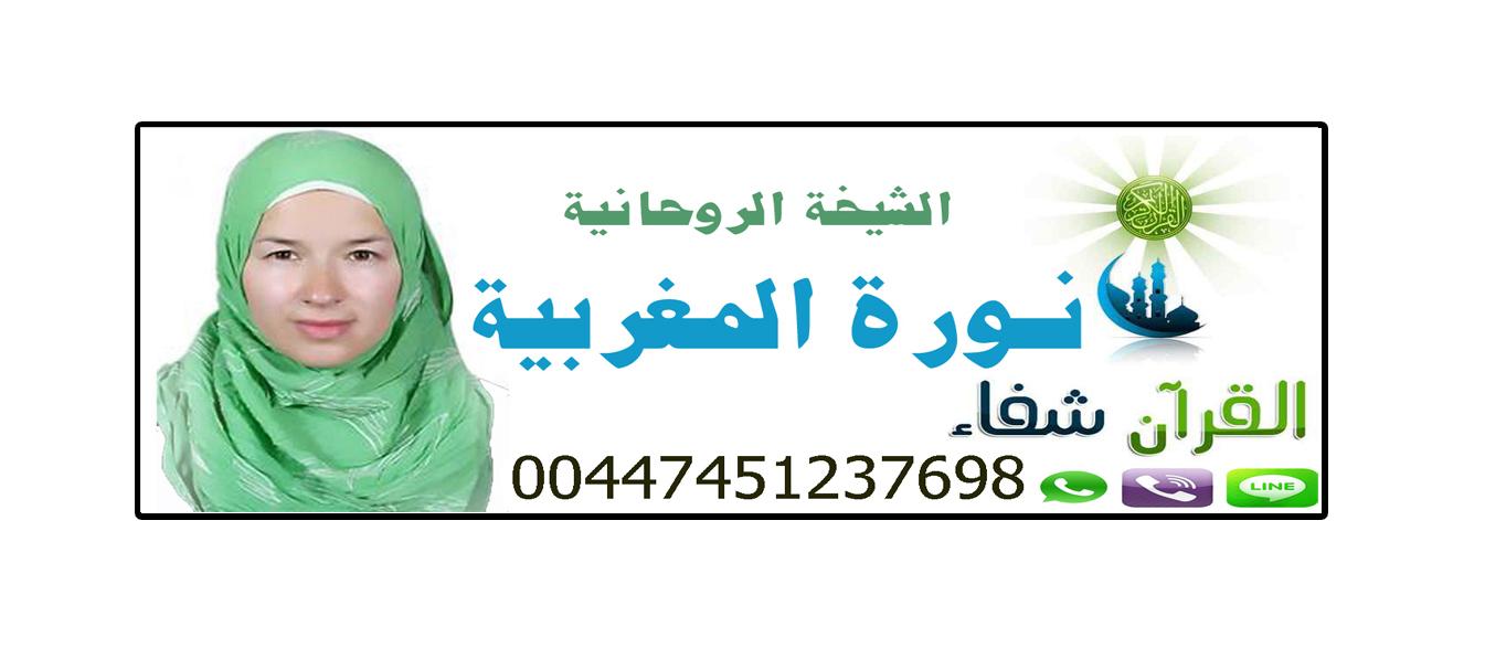 أفضل معالجة روحانية مغربية مجانية !! الشيخة الروحانية نورة المغربية !! 00447451237698 475145147