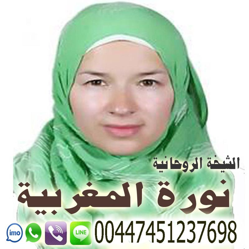 أفضل معالجة روحانية مغربية مجانية !! الشيخة الروحانية نورة المغربية !! 00447451237698 706429778