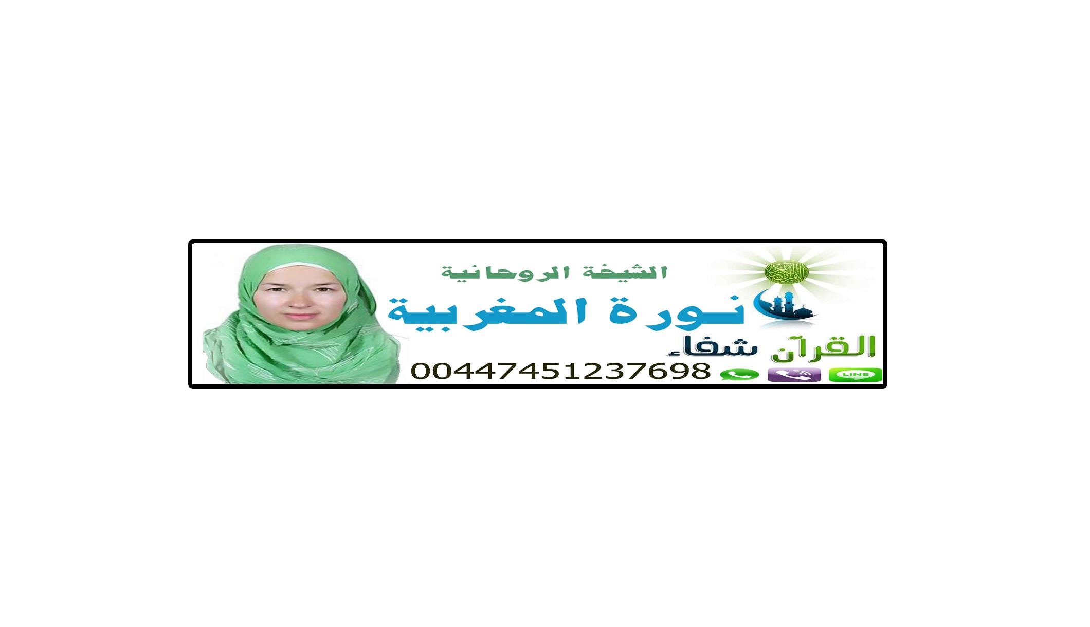 أفضل معالجة روحانية مغربية مجانية !! الشيخة الروحانية نورة المغربية !! 00447451237698 911072384