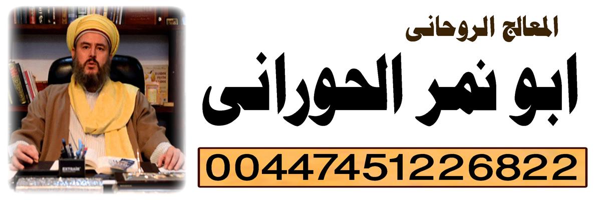 الشيخ الروحاني العراقي | المعالج الروحاني العراقي/ ابو نمر الحوراني | 00447451226822 816608401