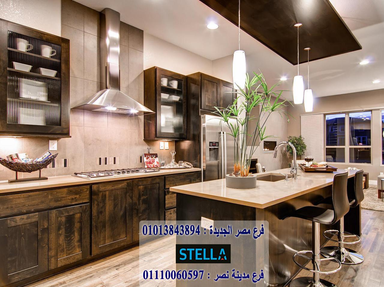 شركات تصميم مطابخ / احسن سعر مطبخ فى مصر   01013843894 264095620