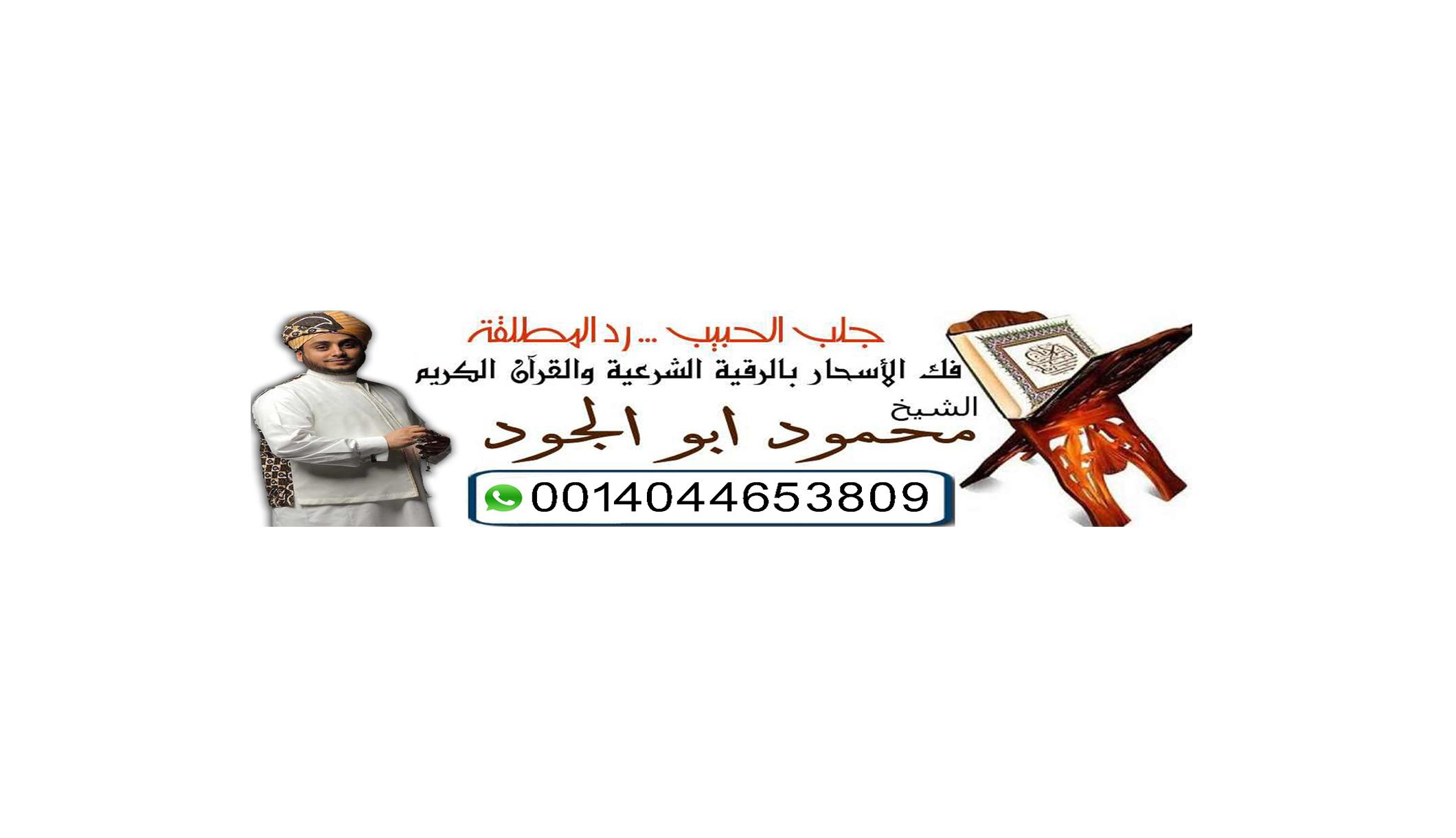  الشيخ الروحاني الداعية والراقي الشرعي/ أبو بلال محمود ابو الجود | 0014044653809 206086017