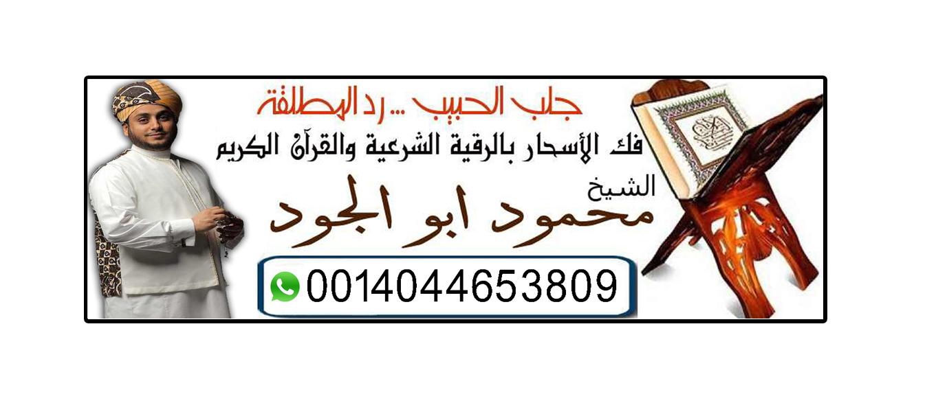  الشيخ الروحاني الداعية والراقي الشرعي/ أبو بلال محمود ابو الجود | 0014044653809 292652437